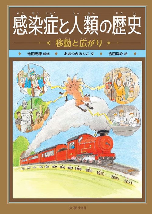 感染症と人類の歴史　移動と広がり