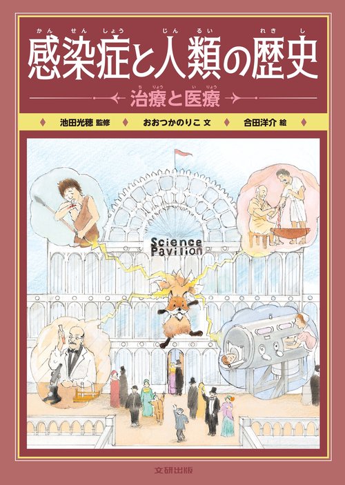 感染症と人類の歴史　治療と医療