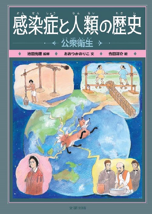 感染症と人類の歴史　公衆衛生