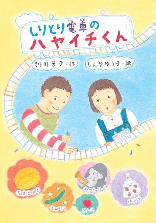しりとり電車のハヤイチくん
