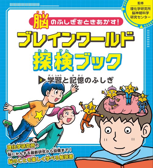 学習と記憶のふしぎ