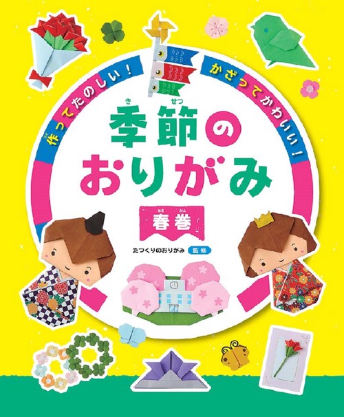 作ってたのしい！かざってかわいい！ 季節のおりがみ 春巻
