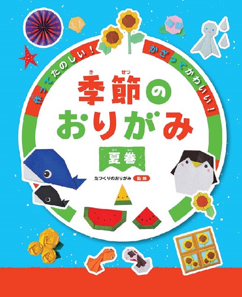作ってたのしい！かざってかわいい！ 季節のおりがみ 夏巻