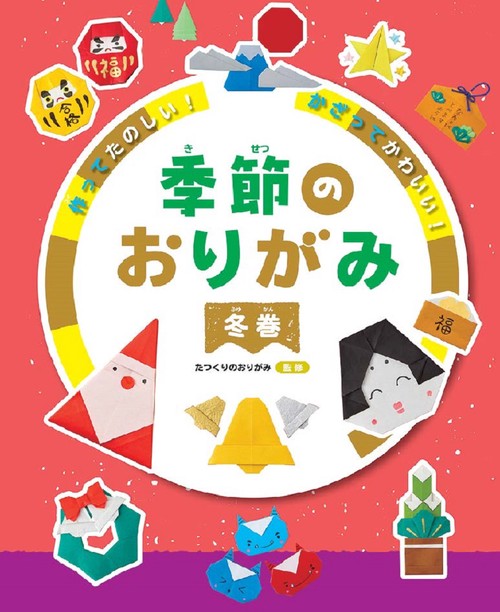 作ってたのしい！かざってかわいい！ 季節のおりがみ 冬巻