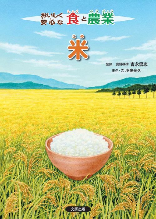 おいしく安心な食と農業　米