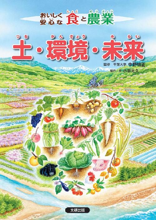 おいしく安心な食と農業　土・環境・未来