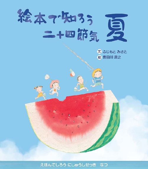 絵本で知ろう二十四節気　夏