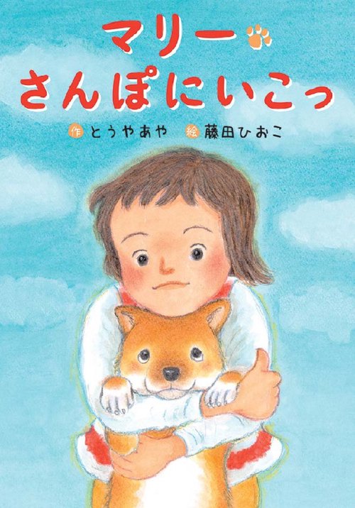 マリー さんぽにいこっ