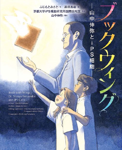 ブックウィング　山中伸弥とiPS細胞