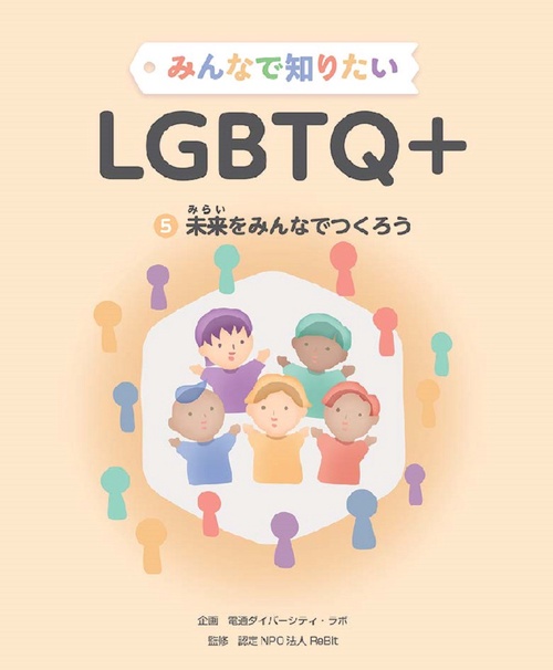 みんなで知りたいＬＧＢＴＱ＋ 未来をみんなでつくろう