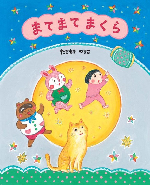 まてまて まくら