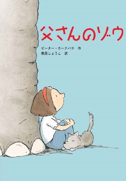 父さんのゾウ