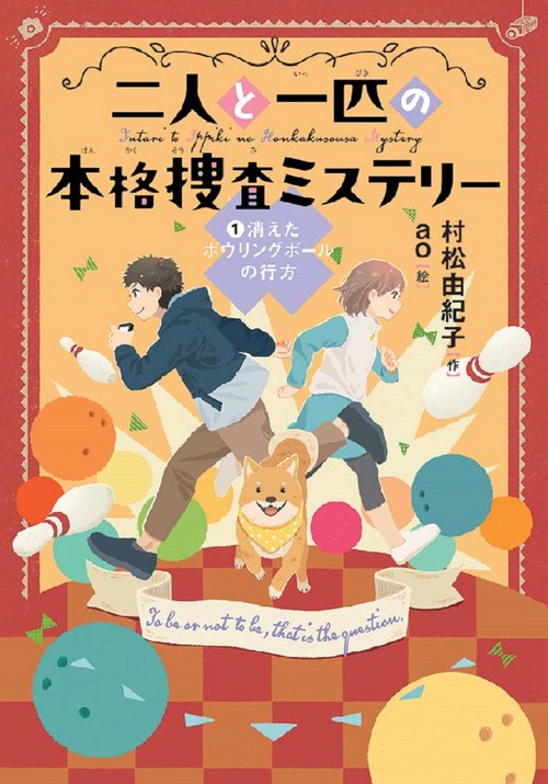 二人と一匹の本格捜査ミステリー ①消えたボウリングボールの行方