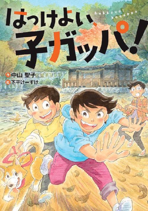 はっけよい、子ガッパ！
