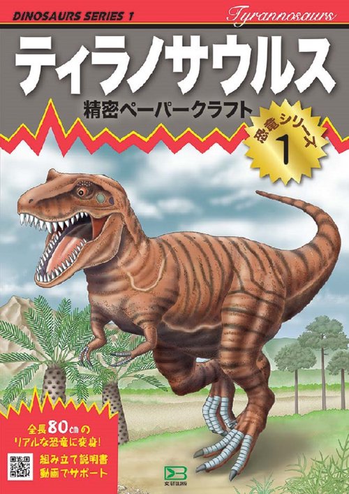 精密ペーパークラフト恐竜シリーズ1　ティラノサウルス