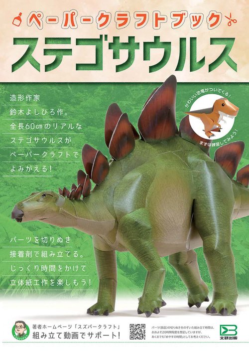 ペーパークラフトブック　ステゴサウルス
