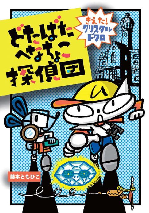 どたばたへなちょこ探偵団　きえた！クリスタルドクロ　
