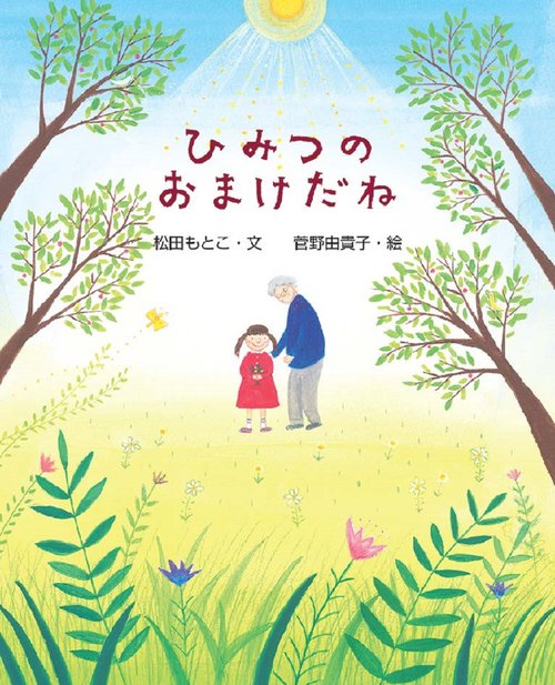 ひみつの おまけだね