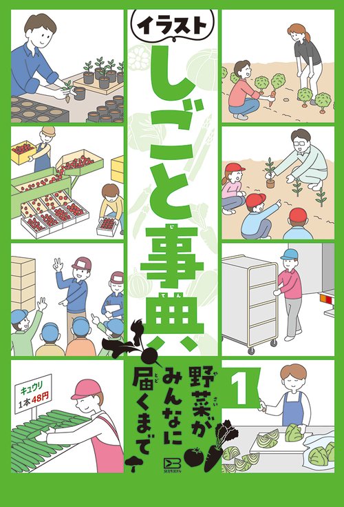 イラストしごと事典　１野菜がみんなに届くまで
