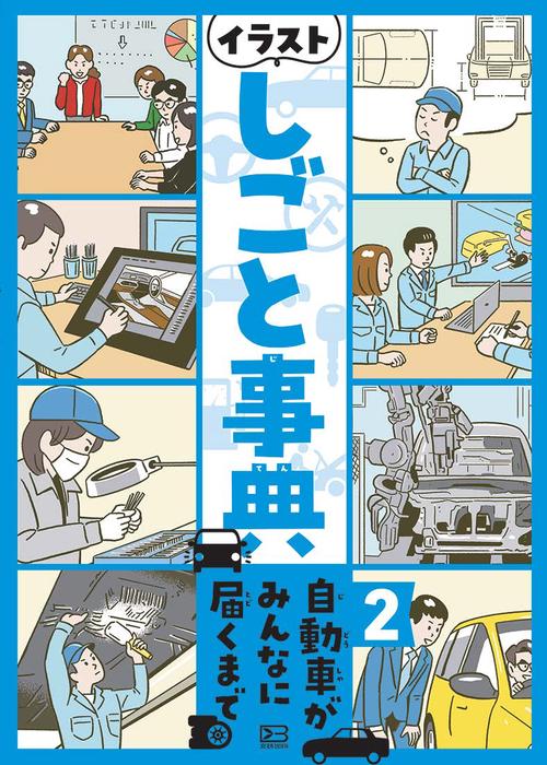 イラストしごと事典　２自動車がみんなに届くまで