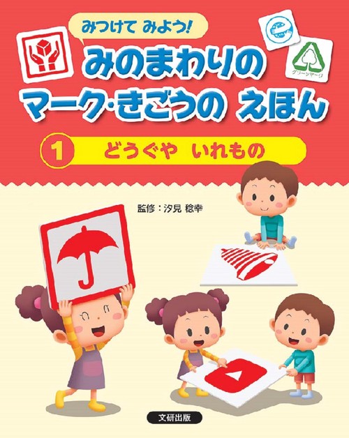 みつけてみよう！ みのまわりのマーク・きごうの えほん　どうぐや　いれもの