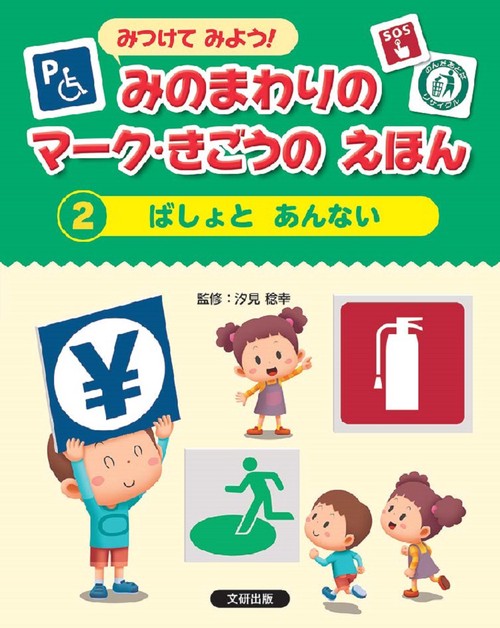 みつけてみよう！ みのまわりのマーク・きごうの えほん　ばしょと　あんない
