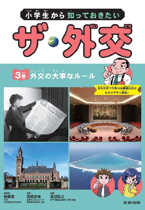 小学生から知っておきたい　ザ・外交　外交の大事なルール