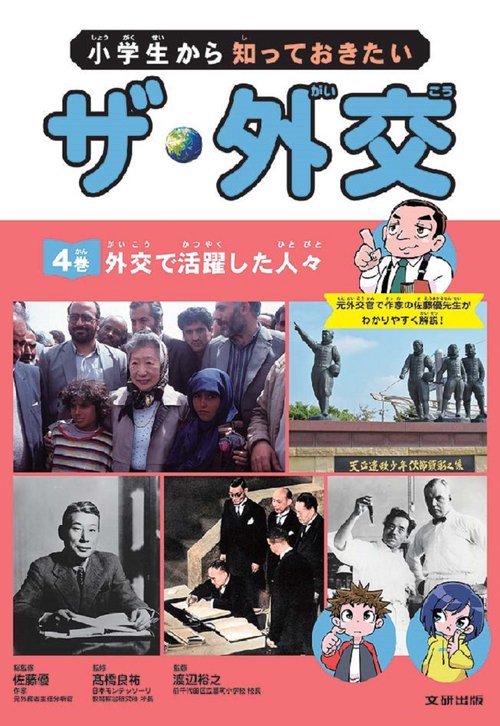 小学生から知っておきたい　ザ・外交　外交で活躍した人々
