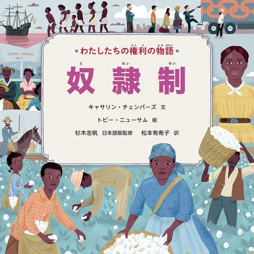 わたしたちの権利の物語　第２期　奴隷制