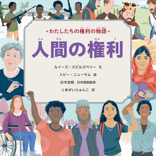 わたしたちの権利の物語　第２期　人間の権利