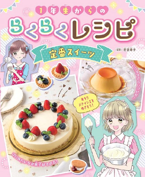 １年生からのらくらくレシピ　定番スイーツ
