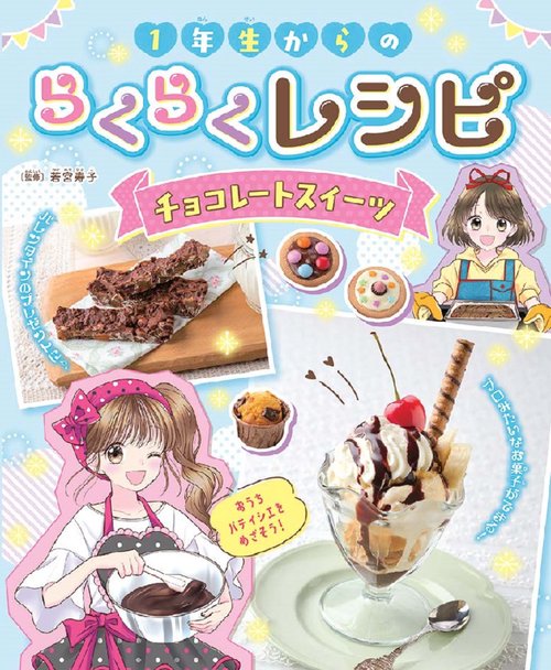 １年生からのらくらくレシピ　チョコレートスイーツ