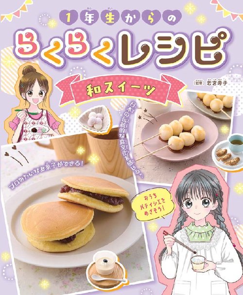 １年生からのらくらくレシピ　和スイーツ