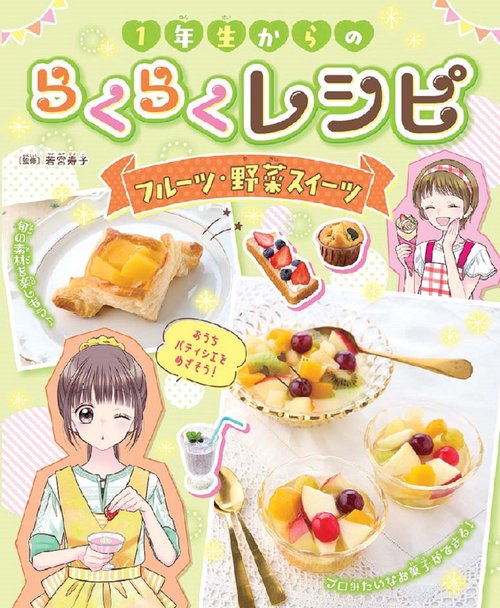 １年生からのらくらくレシピ　フルーツ・野菜スイーツ