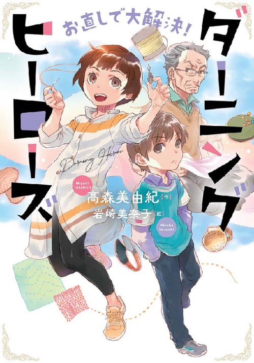 お直しで大解決！ ダーニングヒーローズ