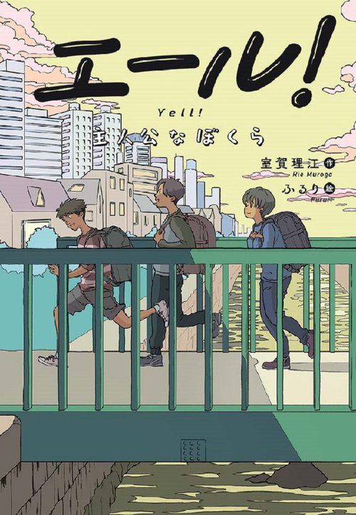 エール！主人公なぼくら