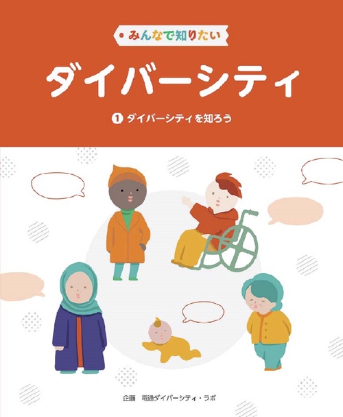みんなで知りたいダイバーシティ　第1巻　ダイバーシティを知ろう