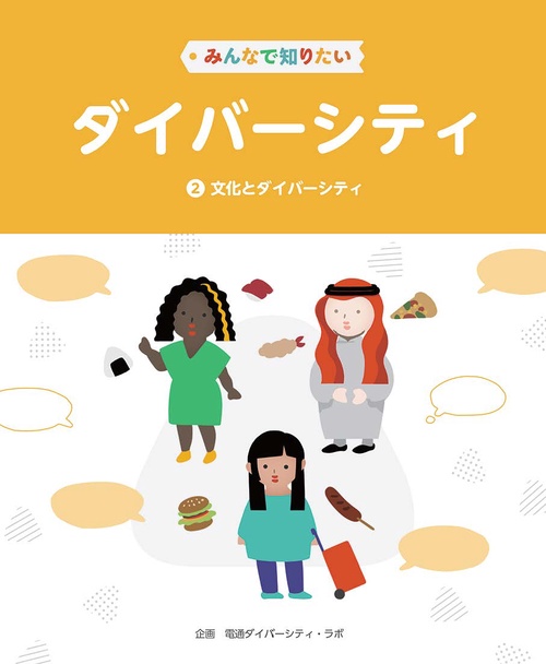 みんなで知りたいダイバーシティ　第2巻　文化とダイバーシティ