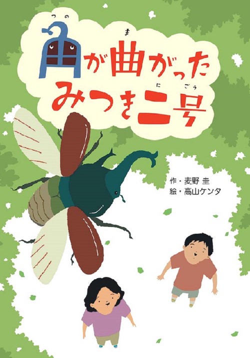 角が曲がったみつき二号