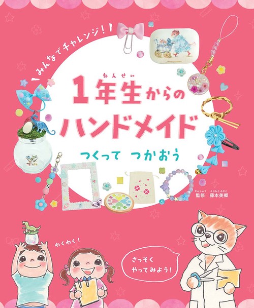 1年生からのハンドメイド　つくって　つかおう