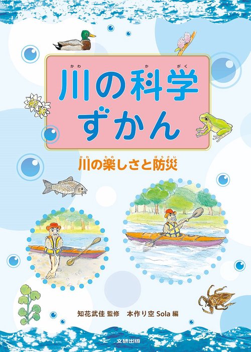川の科学ずかん　川の楽しさと防災