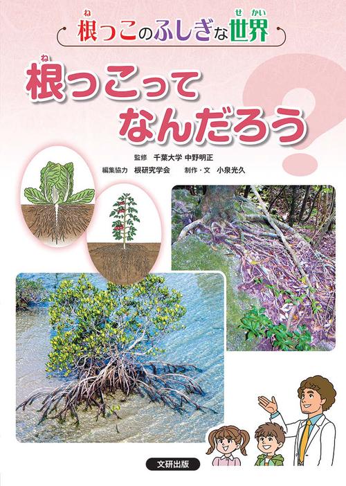 根っこのふしぎな世界　１根っこってなんだろう？