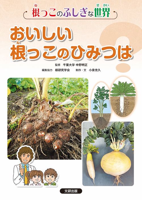 根っこのふしぎな世界　2おいしい根っこのひみつは？