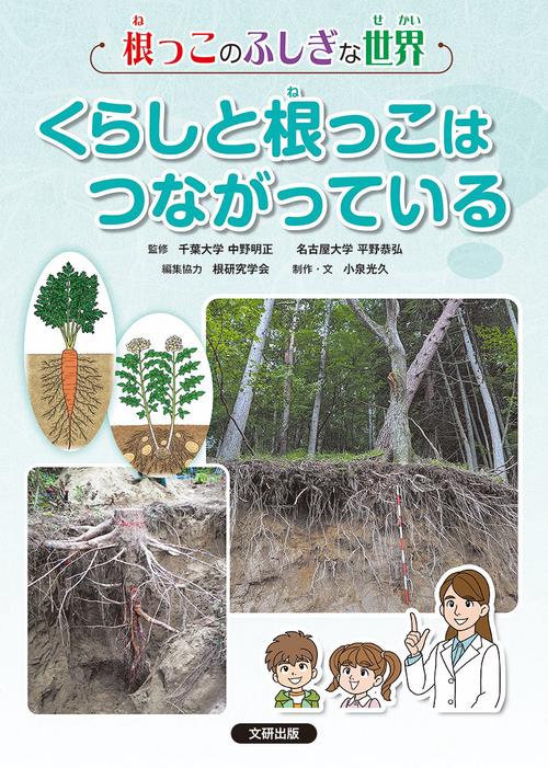 根っこのふしぎな世界　3くらしと根っこはつながっている？