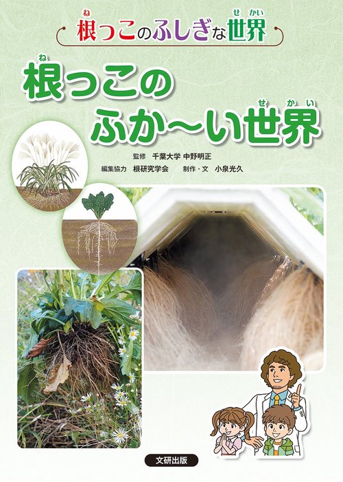 根っこのふしぎな世界　4根っこのふかい世界