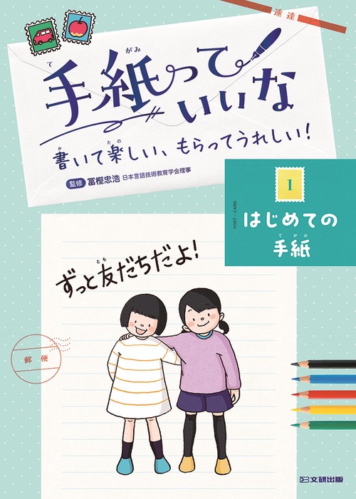 手紙っていいな　 書いて楽しい、もらってうれしい！ 1はじめての手紙