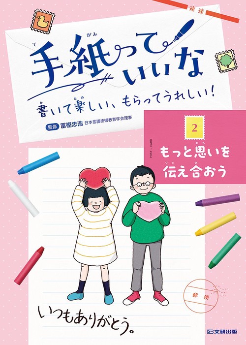 手紙っていいな　書いて楽しい、もらってうれしい！ ２ もっと思いを伝え合おう