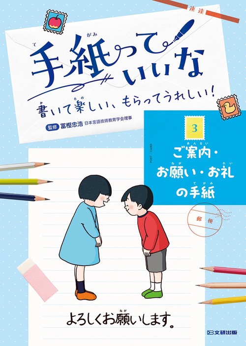 手紙っていいな　書いて楽しい、もらってうれしい！ ３ ご案内・お願い・お礼の手紙
