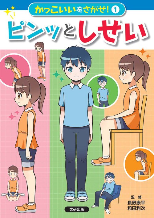 かっこいいをさがせ！ピンッとしせい