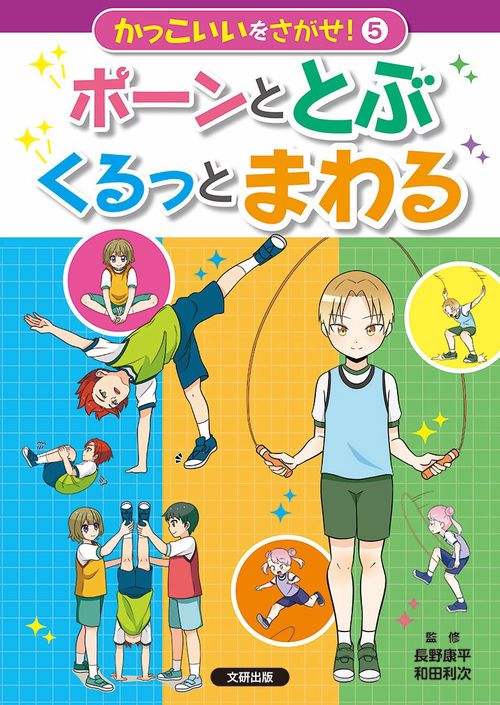 かっこいいをさがせ！　ポーンととぶ　くるっとまわる